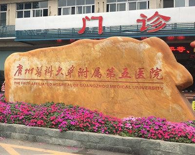 último caso de la compañía sobre El quinto hospital afiliado de la universidad médica de Guangzhou